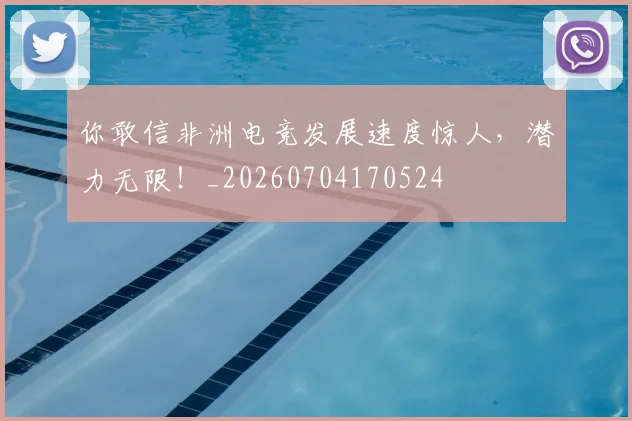 你敢信非洲电竞发展速度惊人,潜力无限!_20260704170524