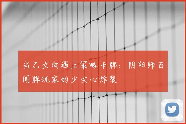 当乙女向遇上策略卡牌,阴阳师百闻牌玩家的少女心炸裂