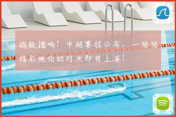 战鼓擂响!中超赛程公布,一场场精彩绝伦的对决即将上演!