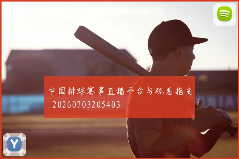 中国排球赛事直播平台与观看指南_20260703205403