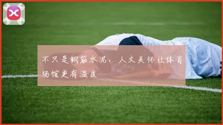 不只是钢筋水泥,人文关怀让体育场馆更有温度