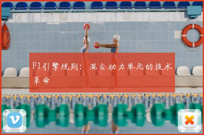 F1引擎规则：混合动力单元的技术革命