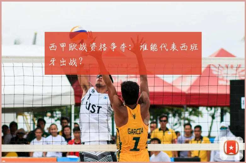 西甲欧战资格争夺:谁能代表西班牙出战?