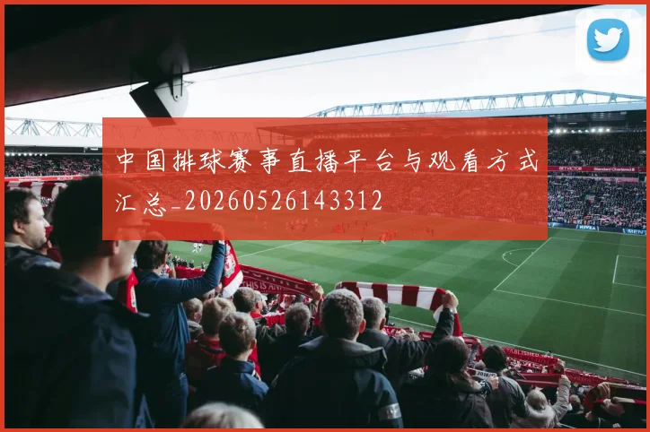 中国排球赛事直播平台与观看方式汇总_20260526143312