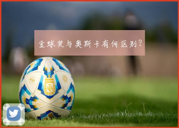 金球奖与奥斯卡有何区别?