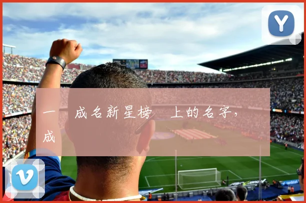一戰成名新星榜單上的名字,將會成為傳說