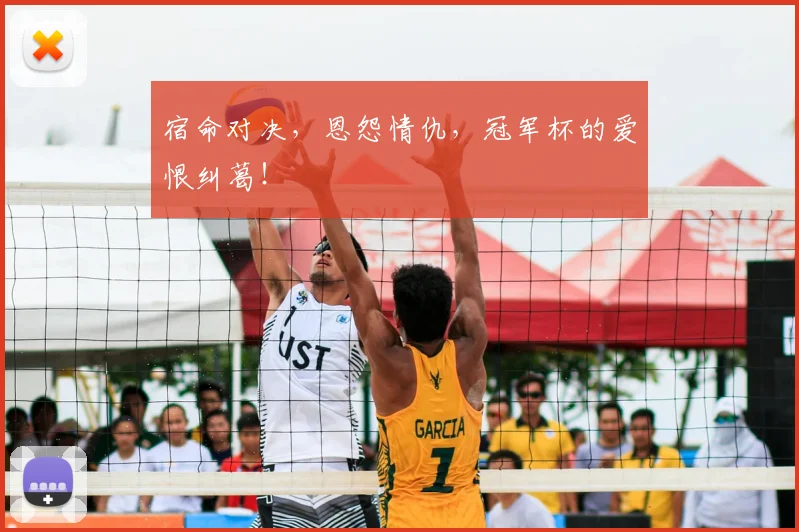 宿命对决,恩怨情仇,冠军杯的爱恨纠葛!