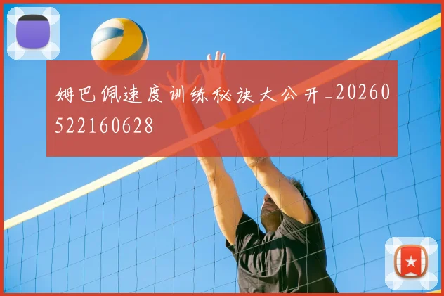 姆巴佩速度训练秘诀大公开_20260522160628