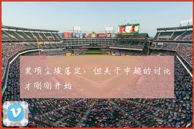奖项尘埃落定,但关于中超的讨论才刚刚开始