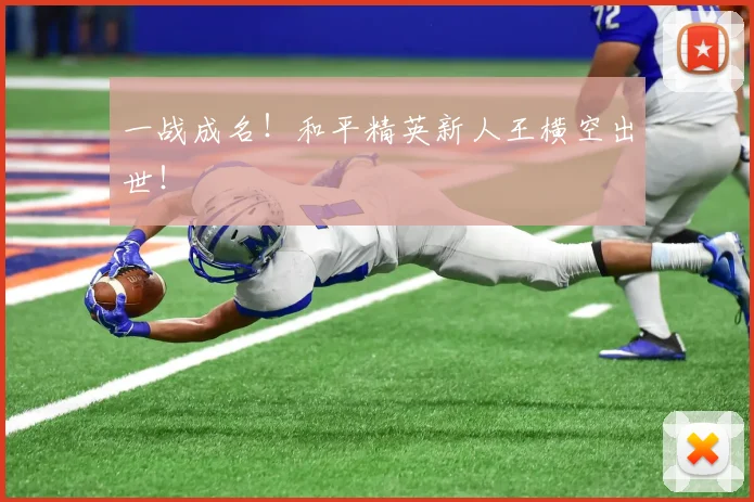 一战成名!和平精英新人王横空出世!