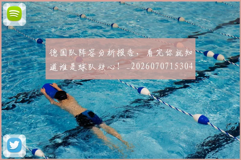 德国队阵容分析报告，看完你就知道谁是球队核心！_20260707153049
