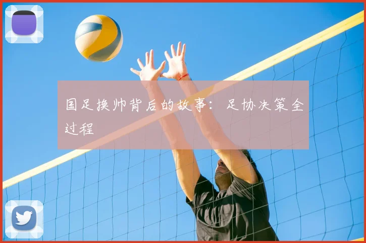 国足换帅背后的故事：足协决策全过程