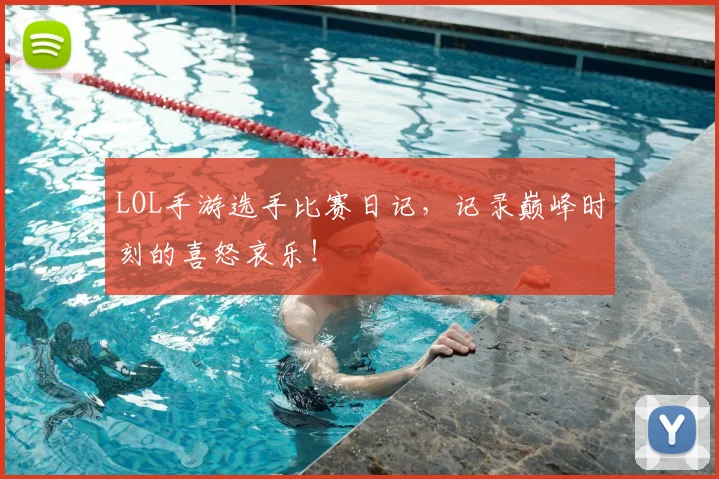 LOL手游选手比赛日记,记录巅峰时刻的喜怒哀乐!