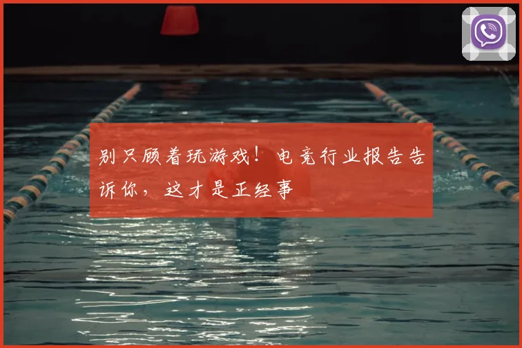 别只顾着玩游戏!电竞行业报告告诉你,这才是正经事