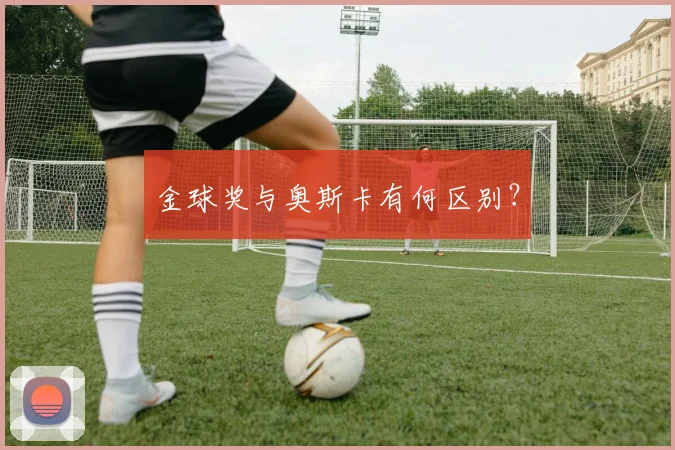 金球奖与奥斯卡有何区别?