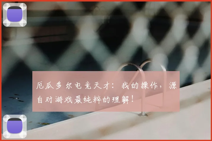厄瓜多尔电竞天才：我的操作，源自对游戏最纯粹的理解！
