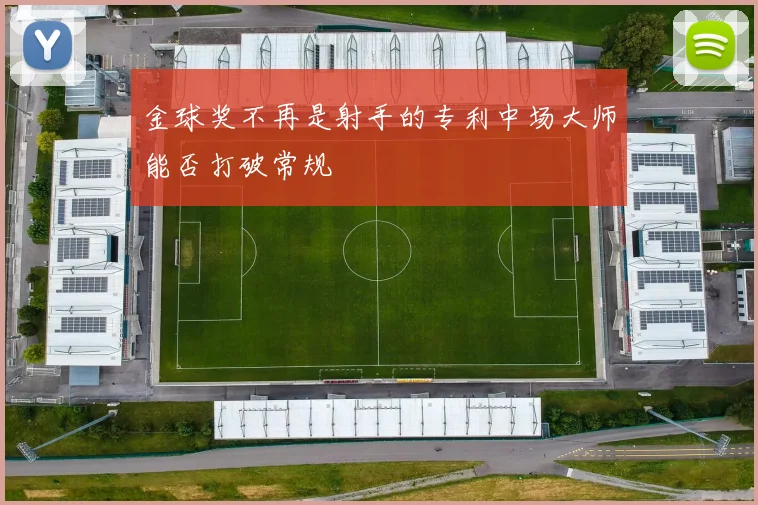 金球奖不再是射手的专利中场大师能否打破常规